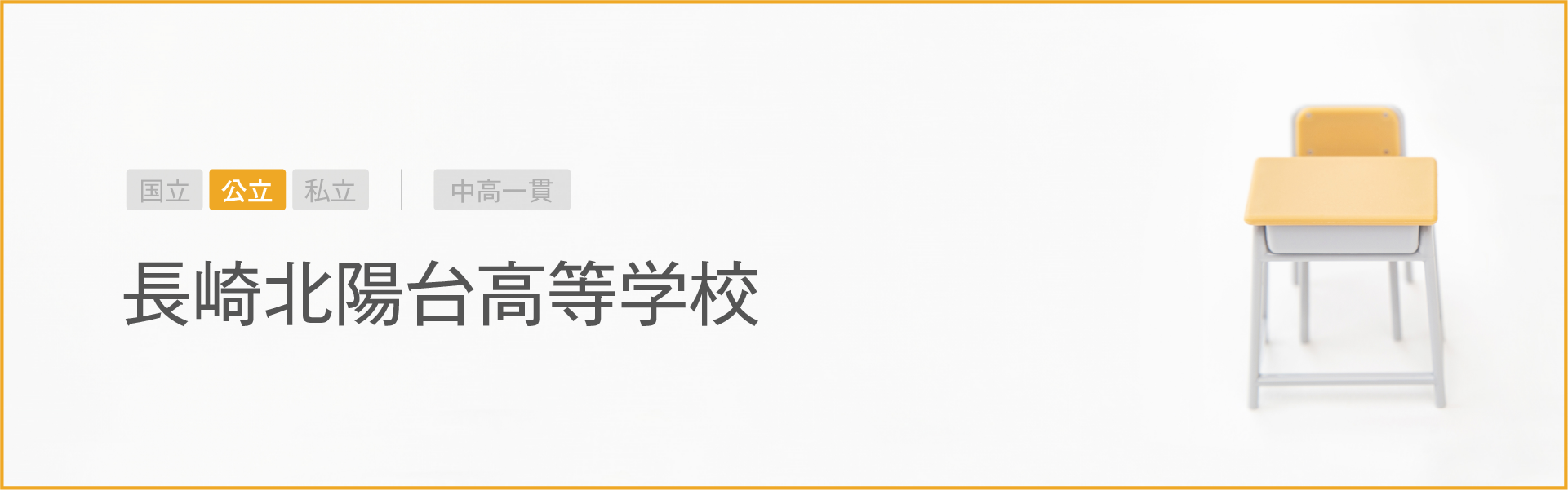 長崎北陽台高等学校｜学習のポイント