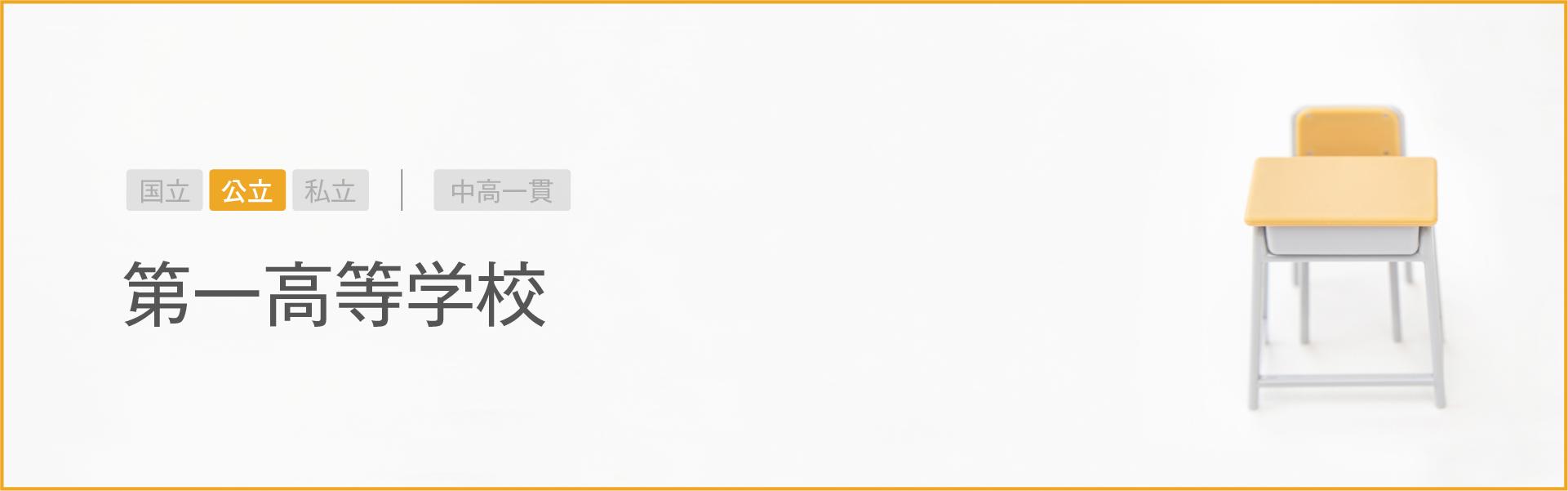 第一高等学校｜学習のポイント