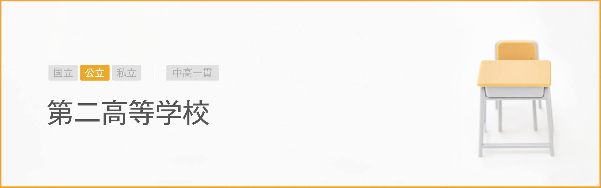 第二高等学校｜学習のポイント