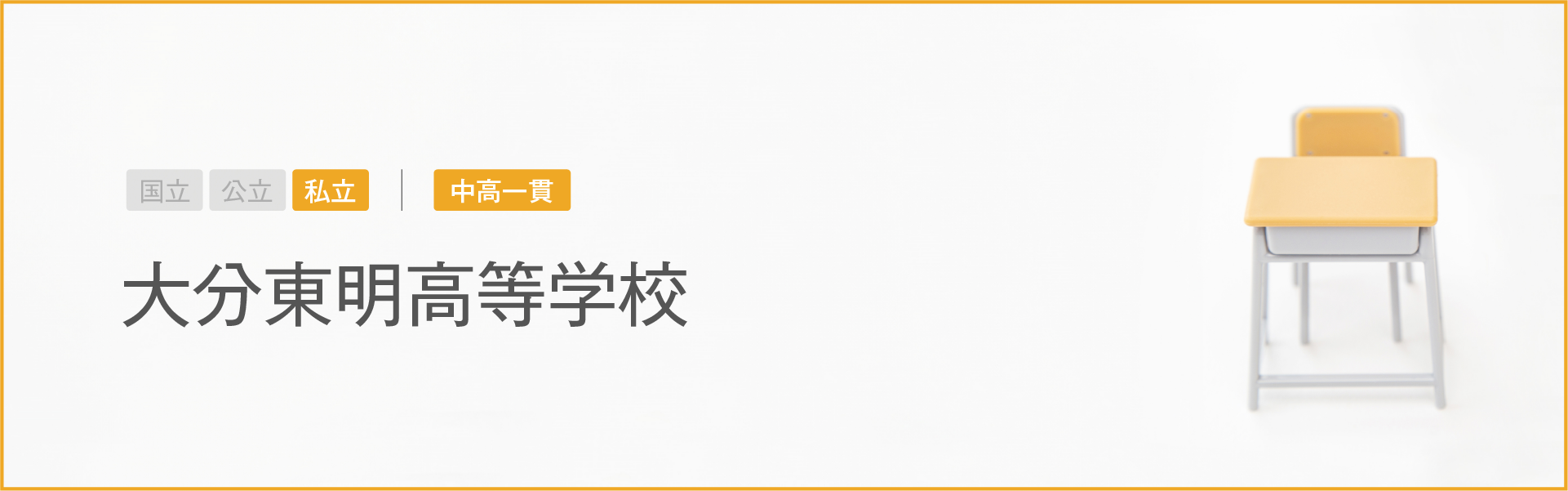 大分東明高等学校｜学習のポイント