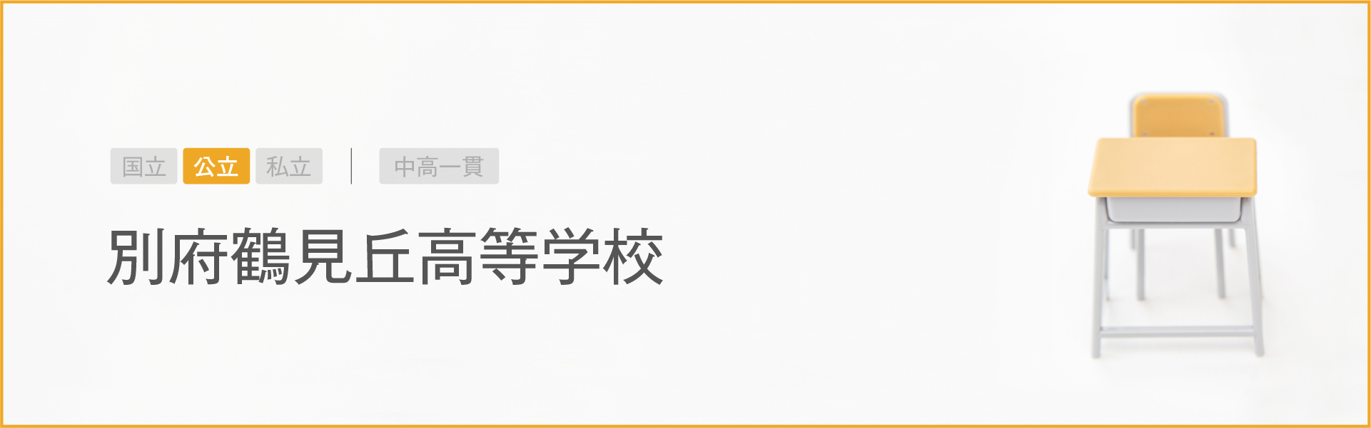 別府鶴見丘高等学校｜学習のポイント