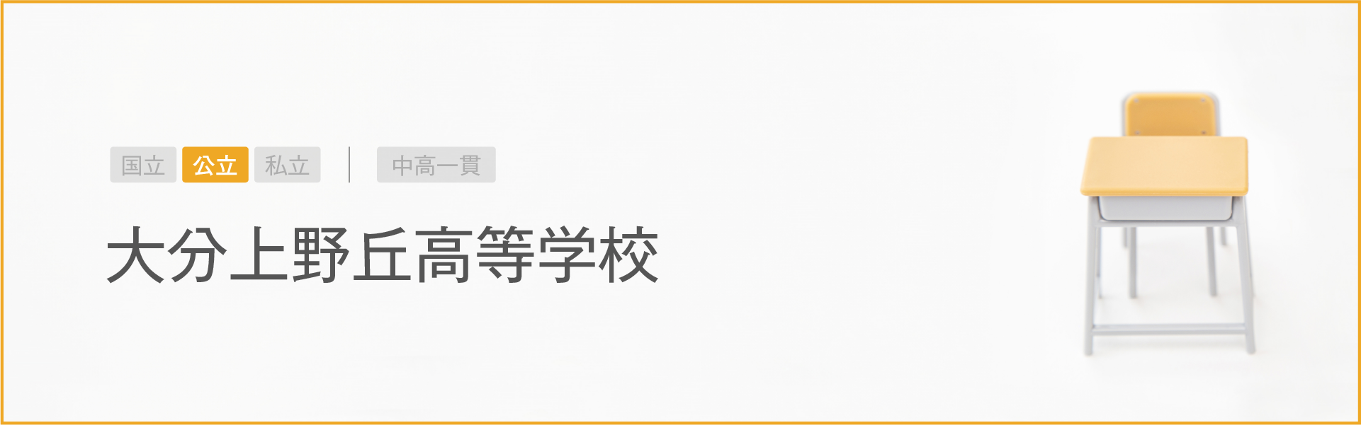 大分上野丘高等学校｜学習のポイント