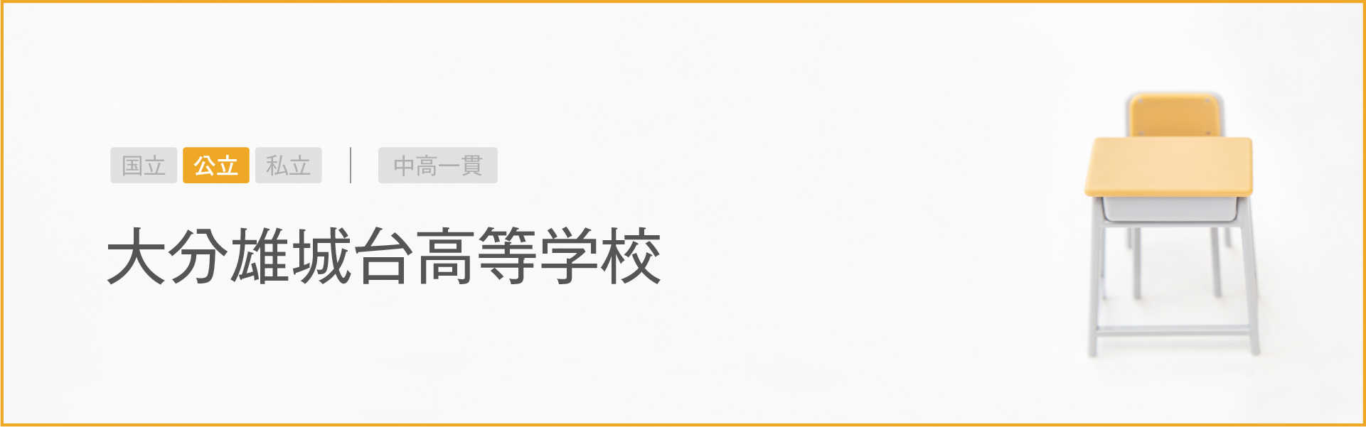 大分雄城台高等学校｜学習のポイント