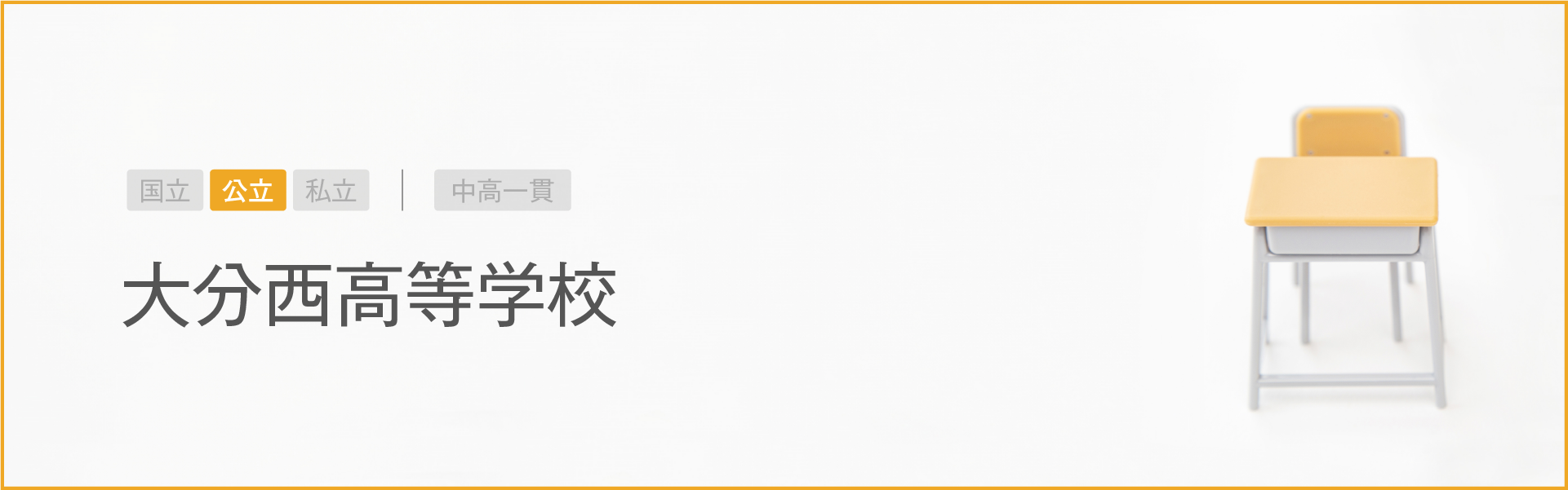 大分西高等学校｜学習のポイント