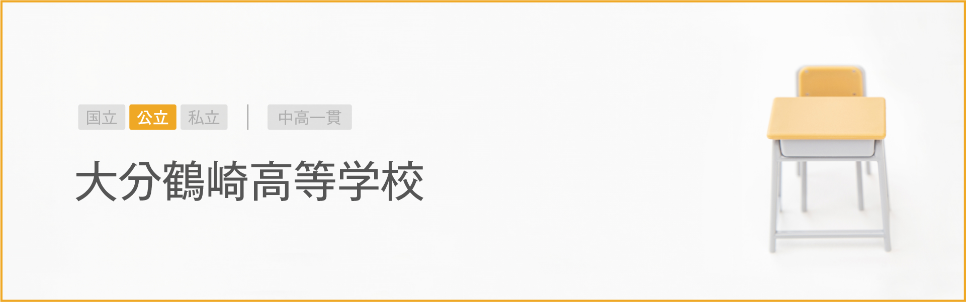 大分鶴崎高等学校｜学習のポイント