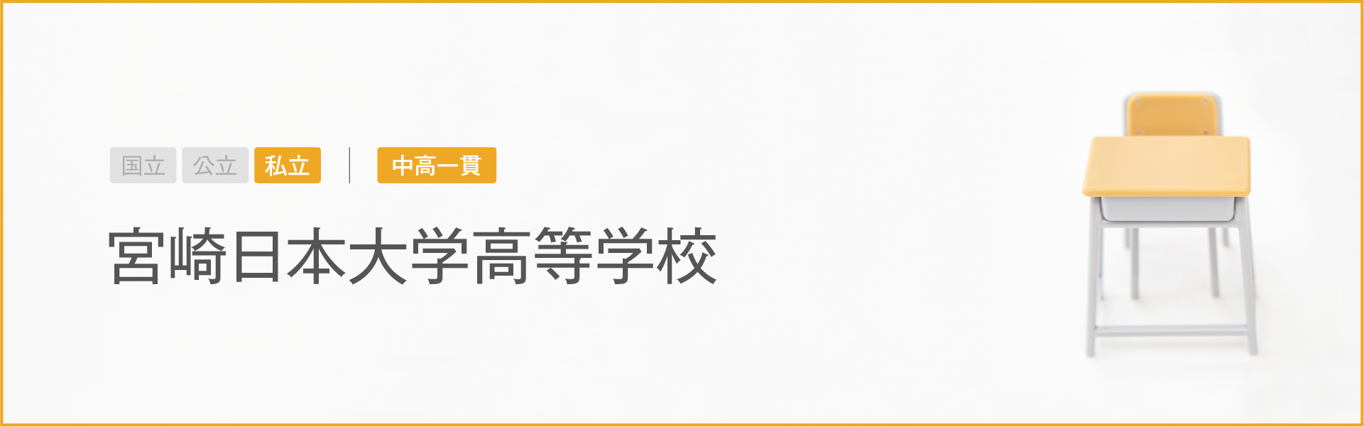 宮崎日本大学高等学校｜学習のポイント