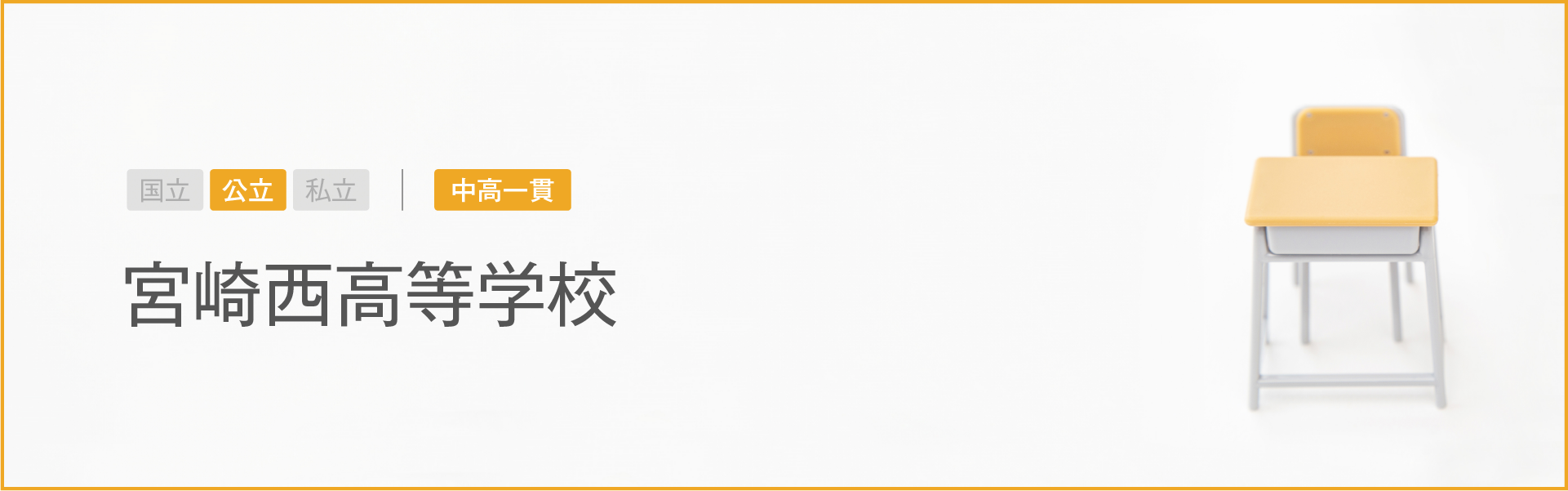 宮崎西高等学校｜学習のポイント
