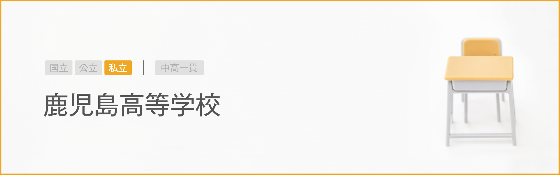 鹿児島高等学校｜学習のポイント