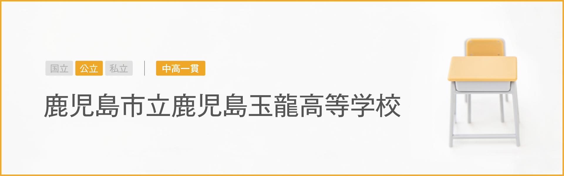 鹿児島市立鹿児島玉龍高等学校｜学習のポイント