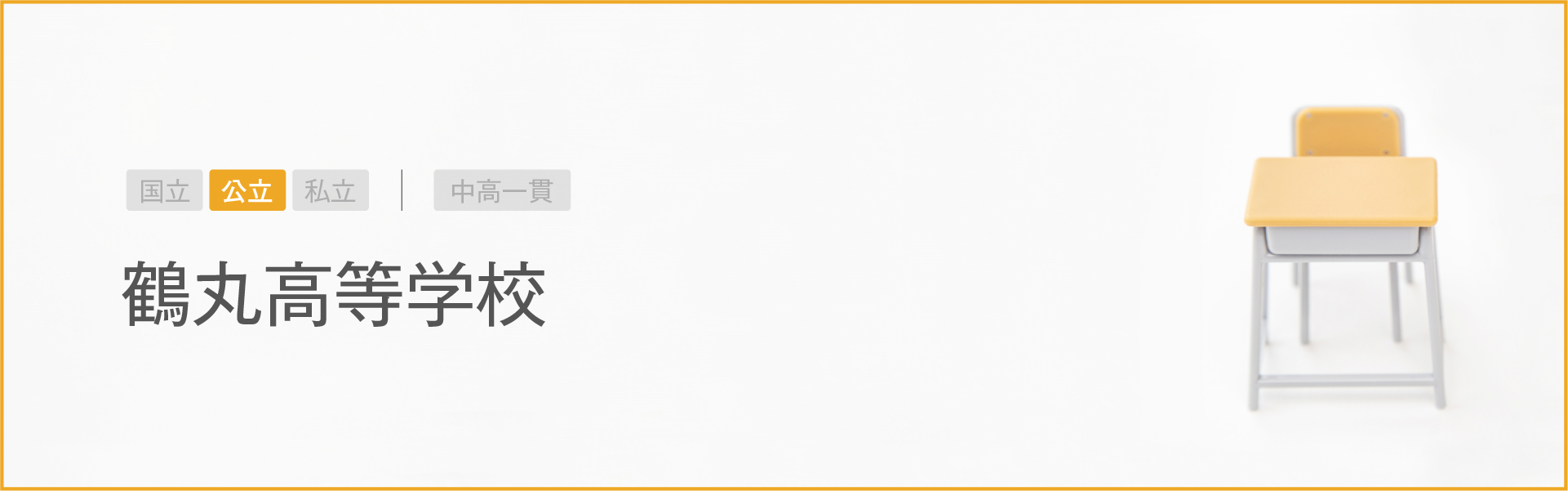 鶴丸高等学校｜学習のポイント