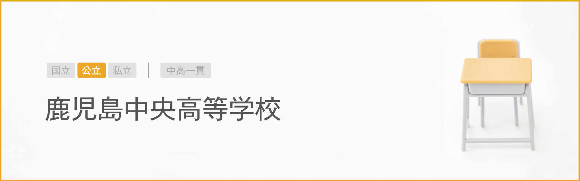 鹿児島中央高等学校｜学習のポイント