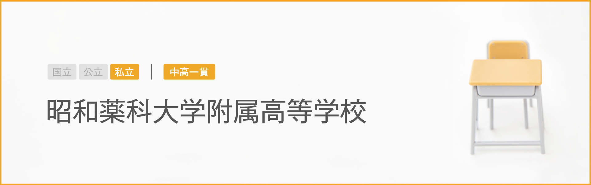 昭和薬科大学附属高等学校｜学習のポイント