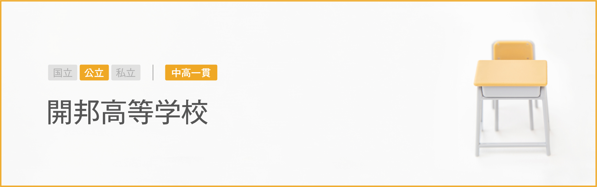 開邦高等学校｜学習のポイント