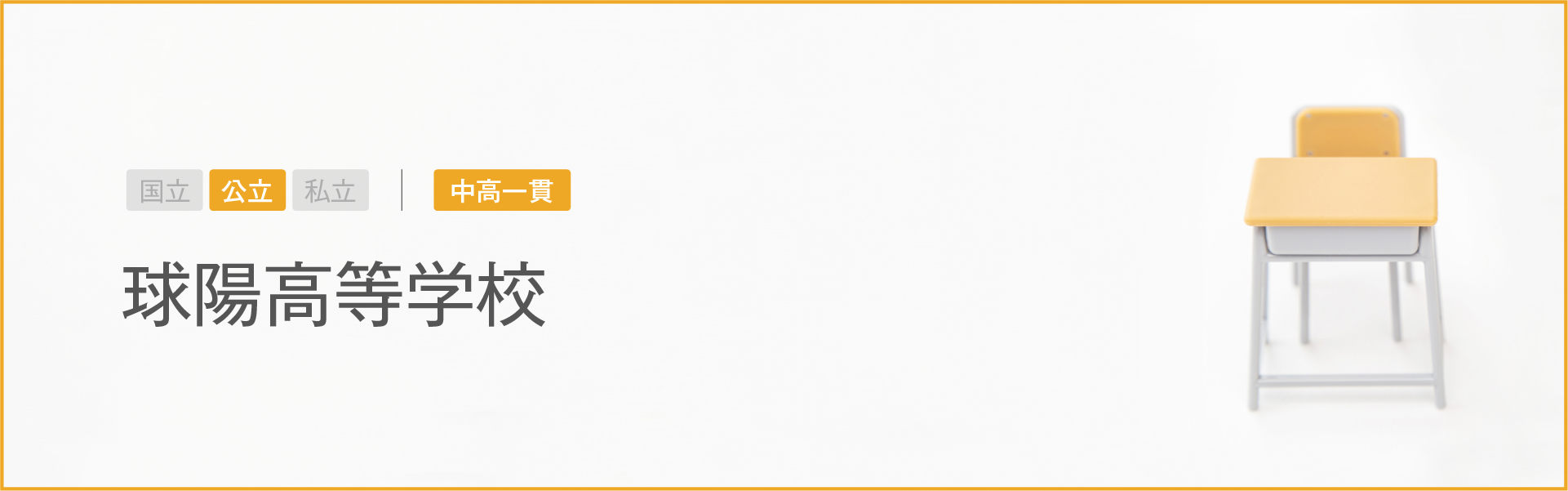 球陽高等学校｜学習のポイント