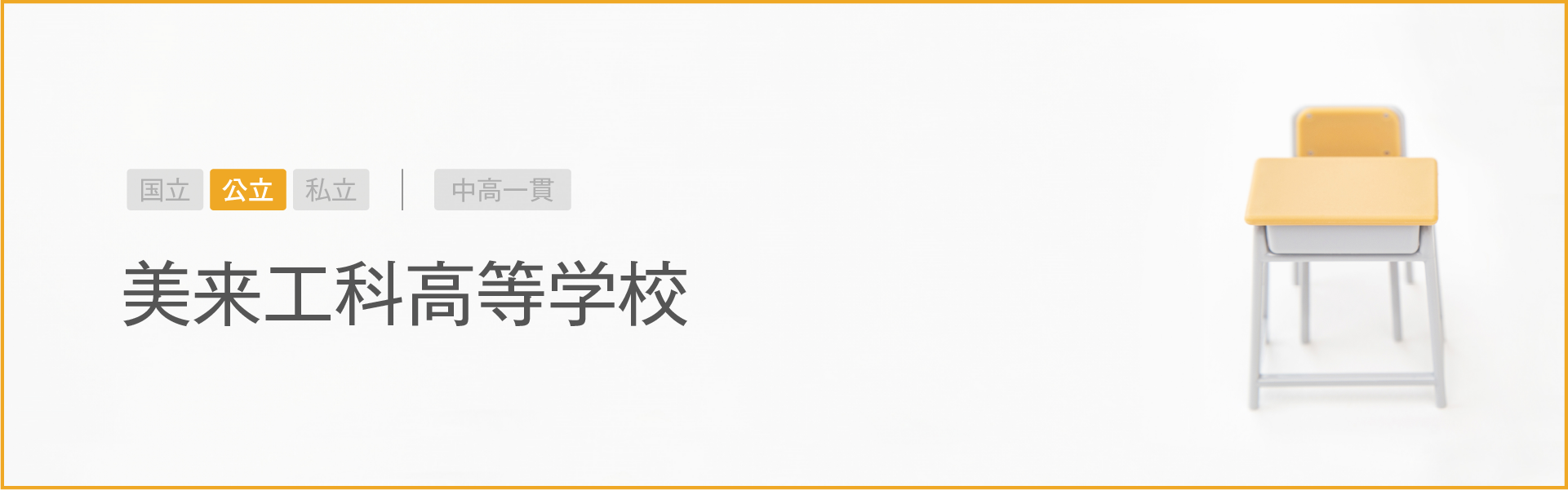 美来工科高等学校｜学習のポイント