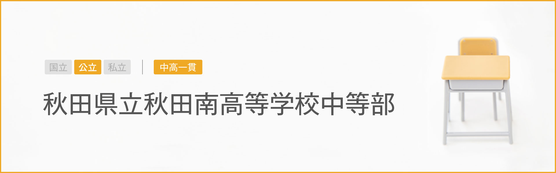 秋田県立秋田南高等学校中等部｜学習のポイント