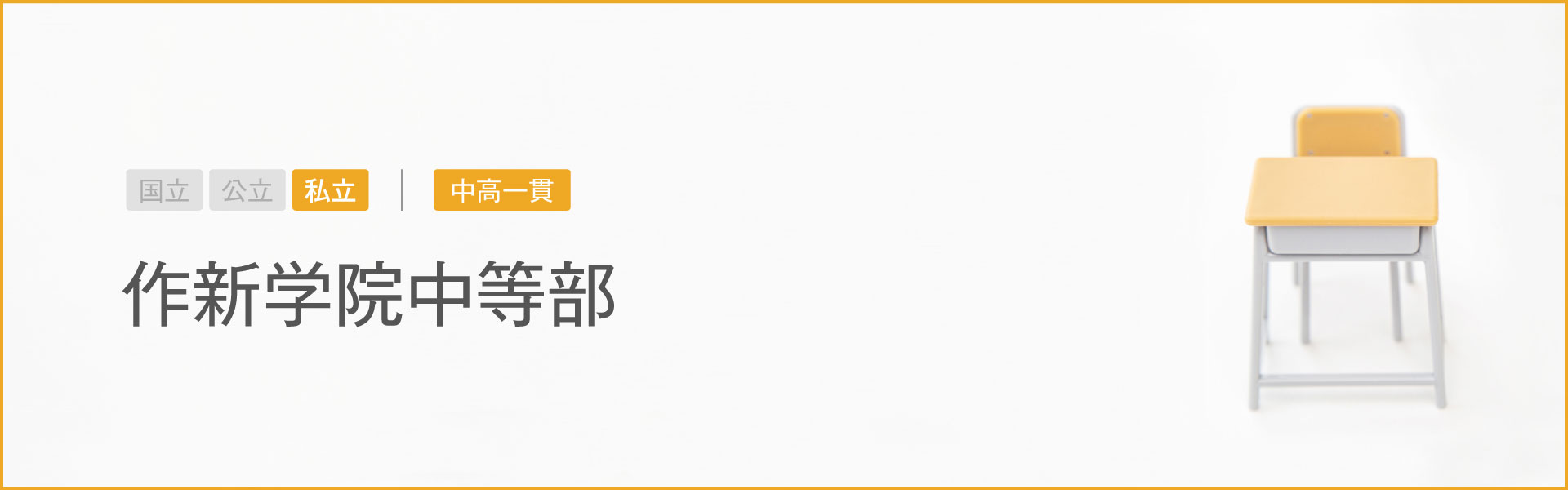 作新学院中等部｜学習のポイント