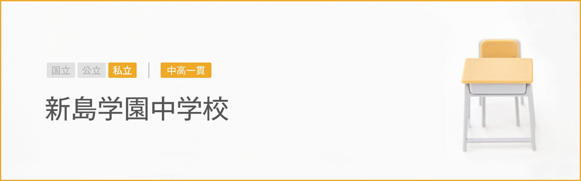 新島学園中学校｜学習のポイント