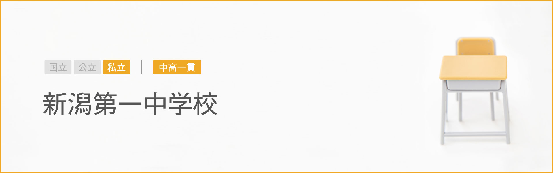 新潟第一中学校｜学習のポイント