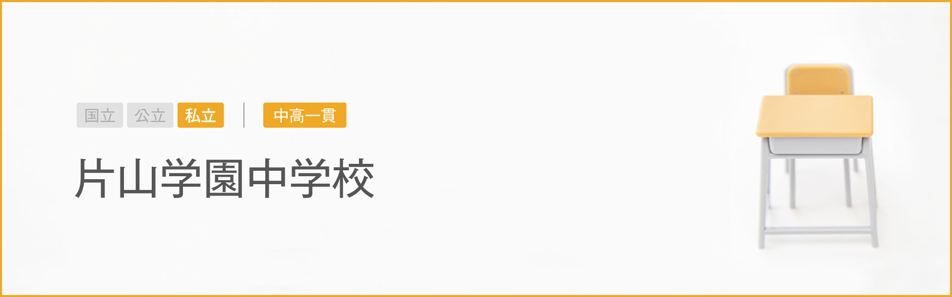 片山学園中学校｜学習のポイント