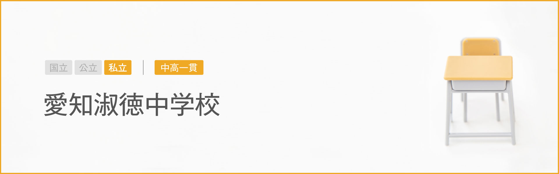 愛知淑徳中学校｜学習のポイント