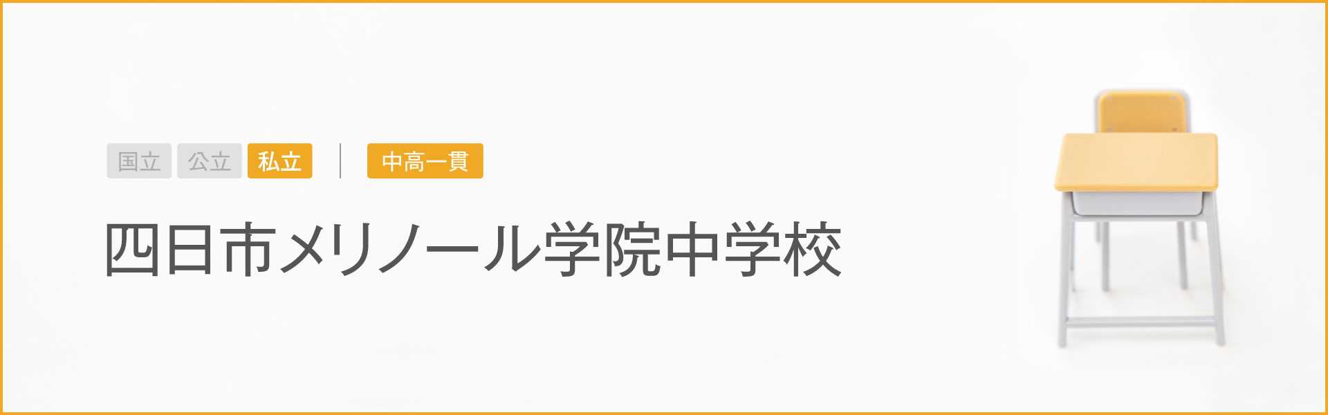 四日市メリノール学院中学校｜学習のポイント