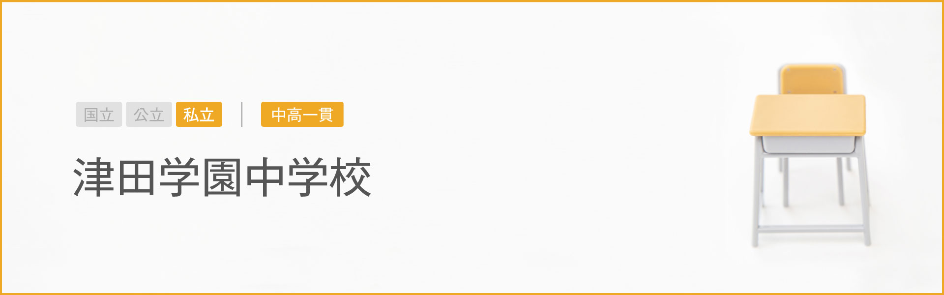 津田学園中学校｜学習のポイント