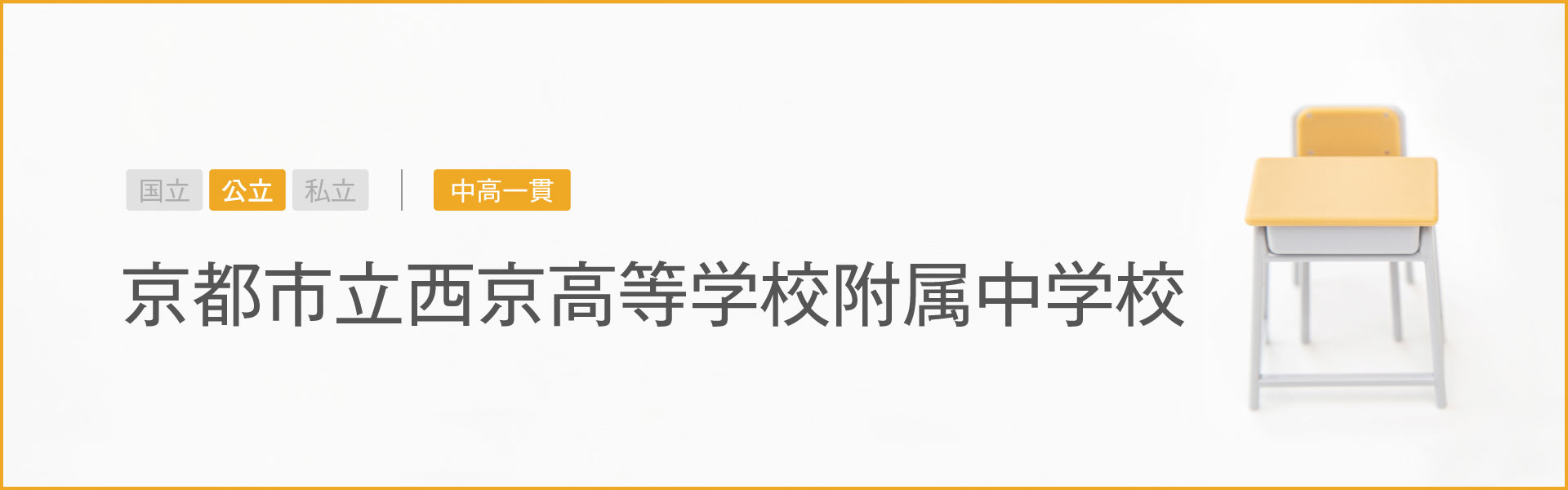 京都市立西京高等学校附属中学校｜学習のポイント