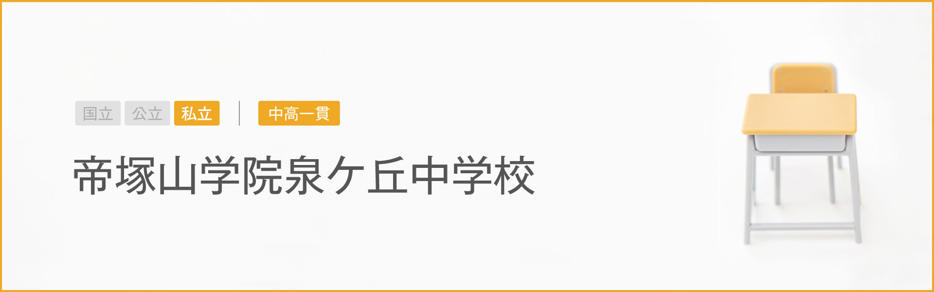 帝塚山学院泉ケ丘中学校｜学習のポイント