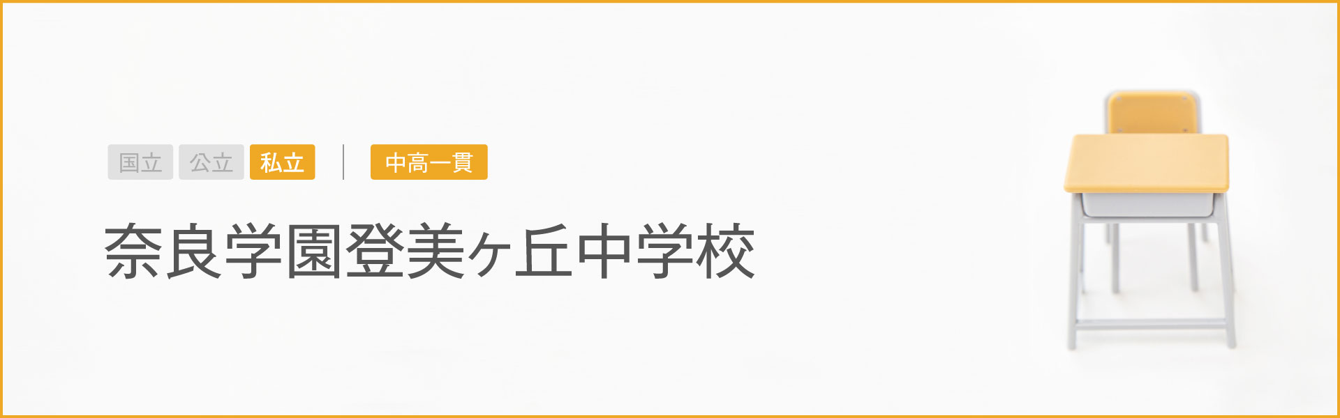 奈良学園登美ヶ丘中学校｜学習のポイント