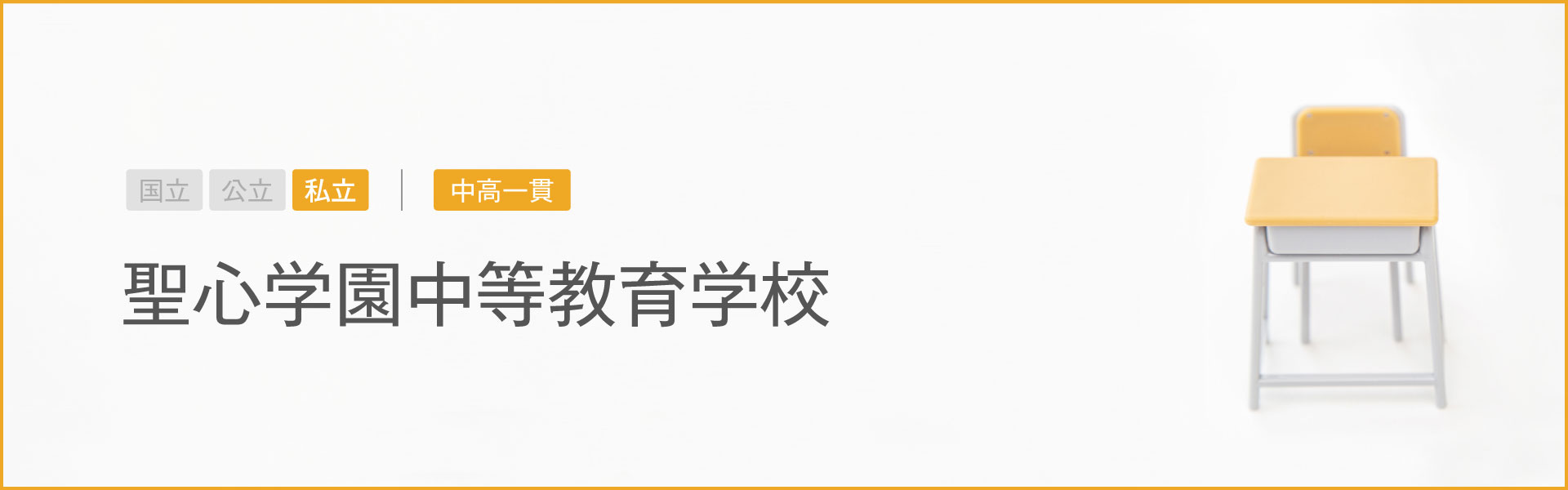 聖心学園中等教育学校｜学習のポイント