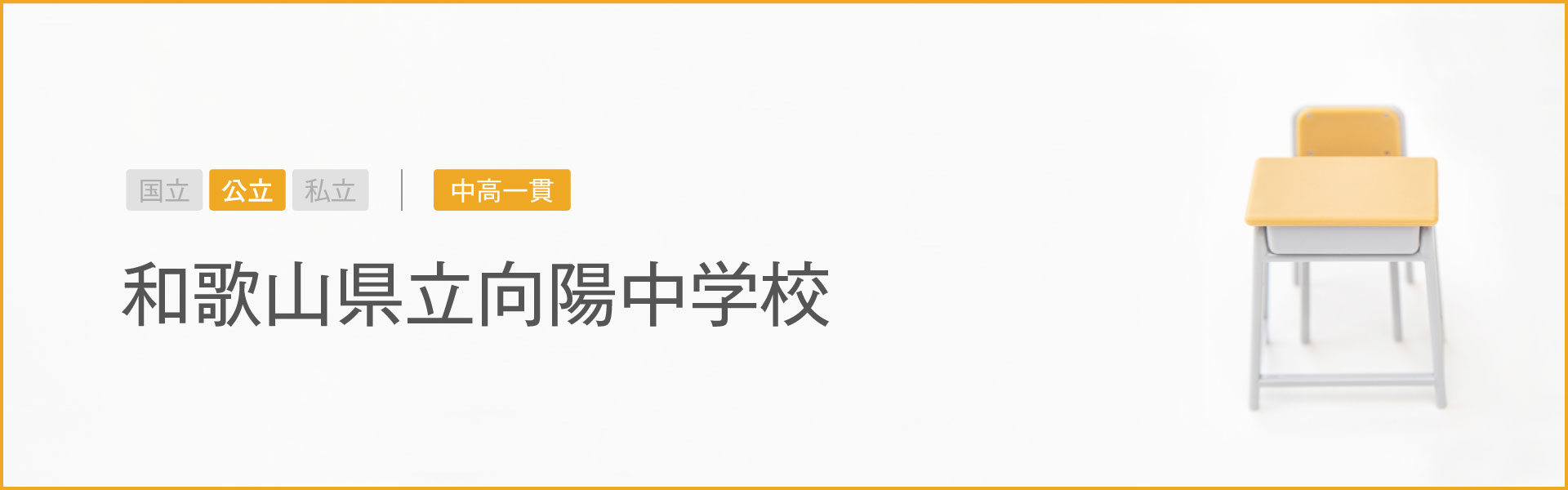 和歌山県立向陽中学校｜学習のポイント