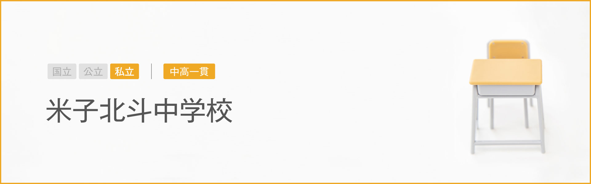 米子北斗中学校｜学習のポイント