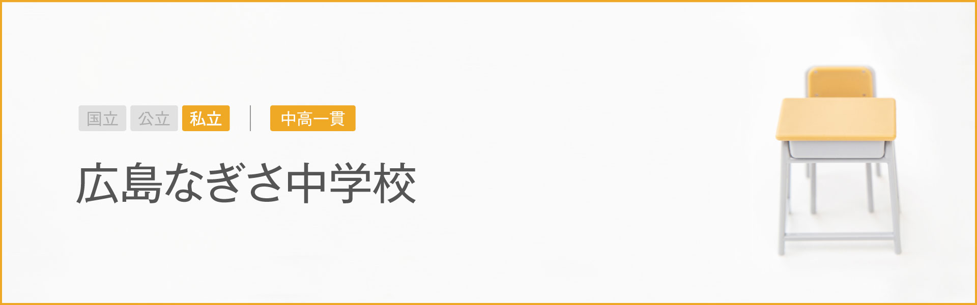 広島なぎさ中学校｜学習のポイント