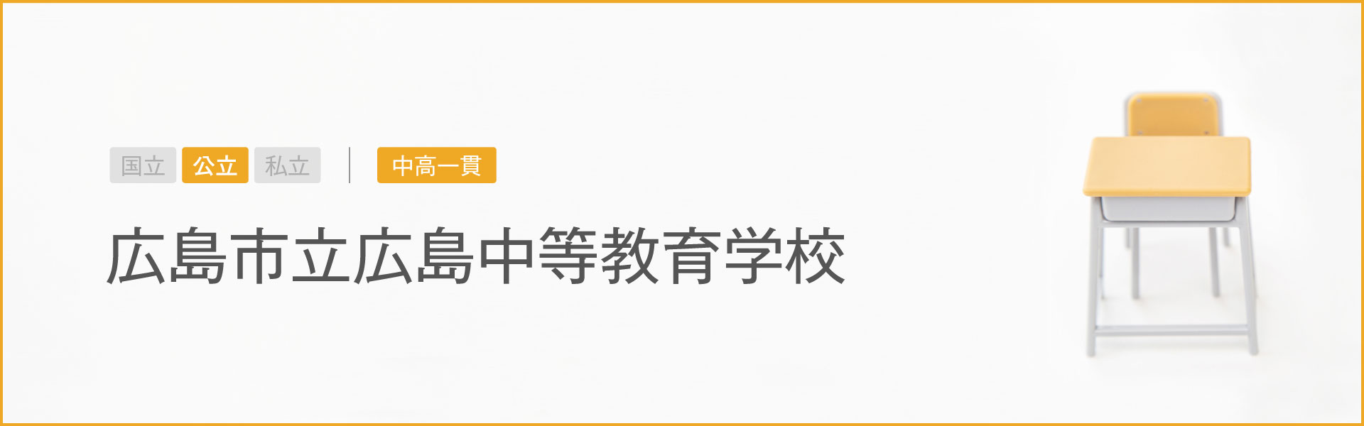 広島市立広島中等教育学校｜学習のポイント