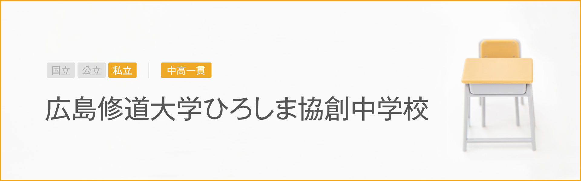 広島修道大学ひろしま協創中学校｜学習のポイント