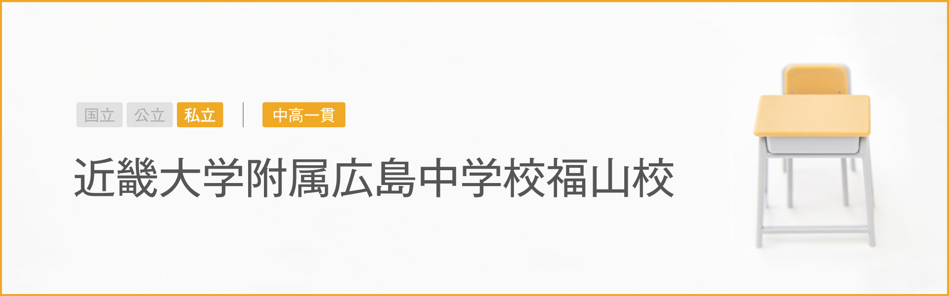 近畿大学附属広島中学校福山校｜学習のポイント