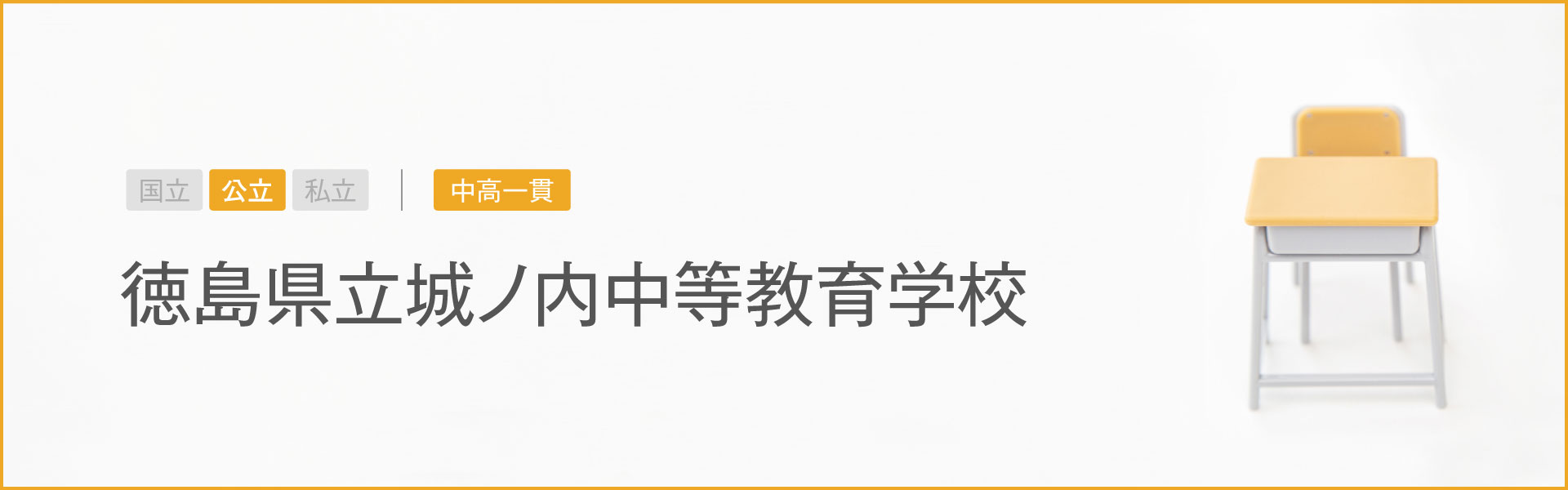 徳島県立城ノ内中等教育学校｜学習のポイント