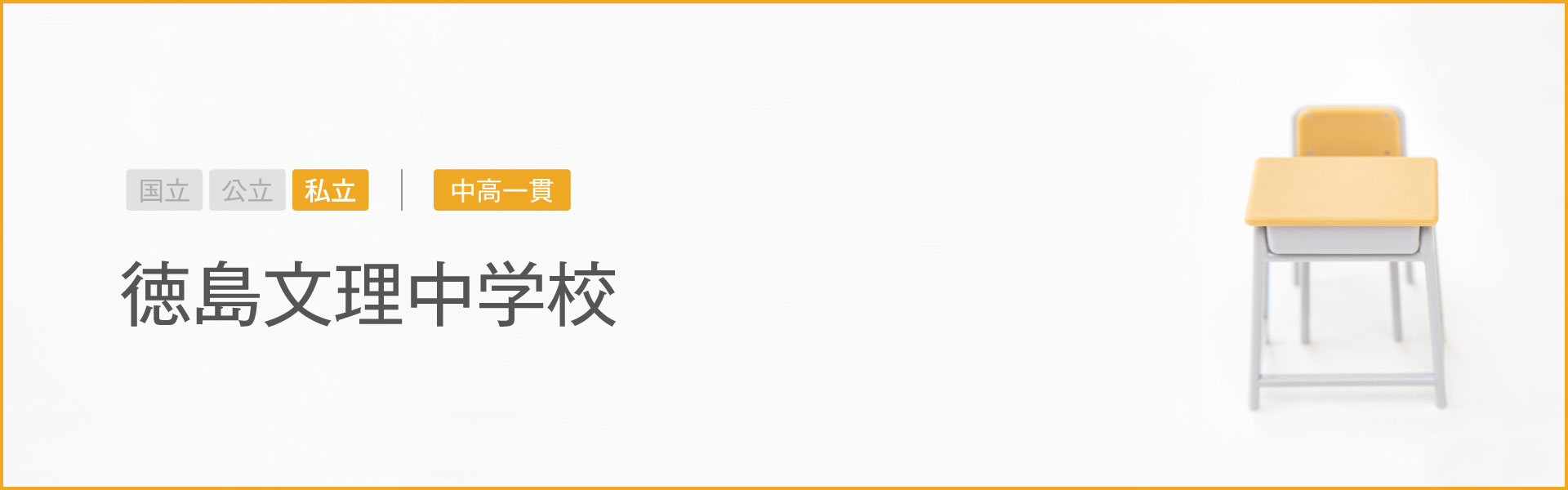 徳島文理中学校｜学習のポイント