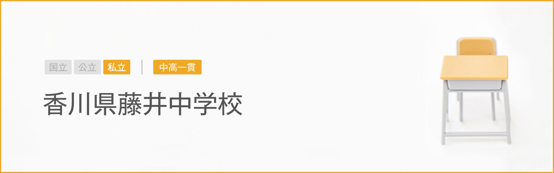 香川県藤井中学校｜学習のポイント