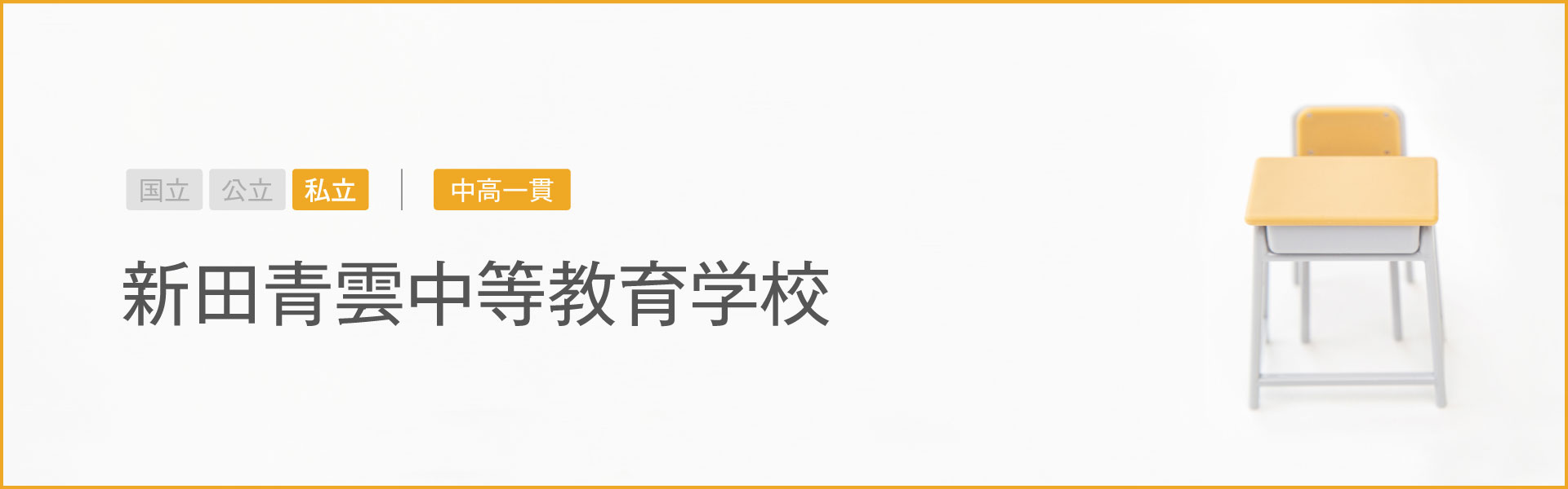 新田青雲中等教育学校｜学習のポイント