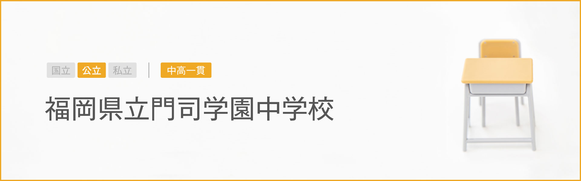 福岡県立門司学園中学校｜学習のポイント