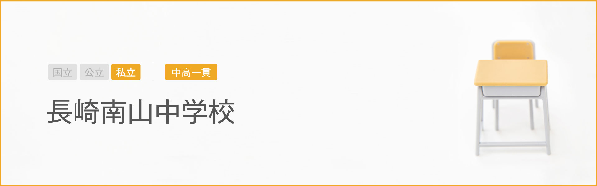 長崎南山中学校｜学習のポイント