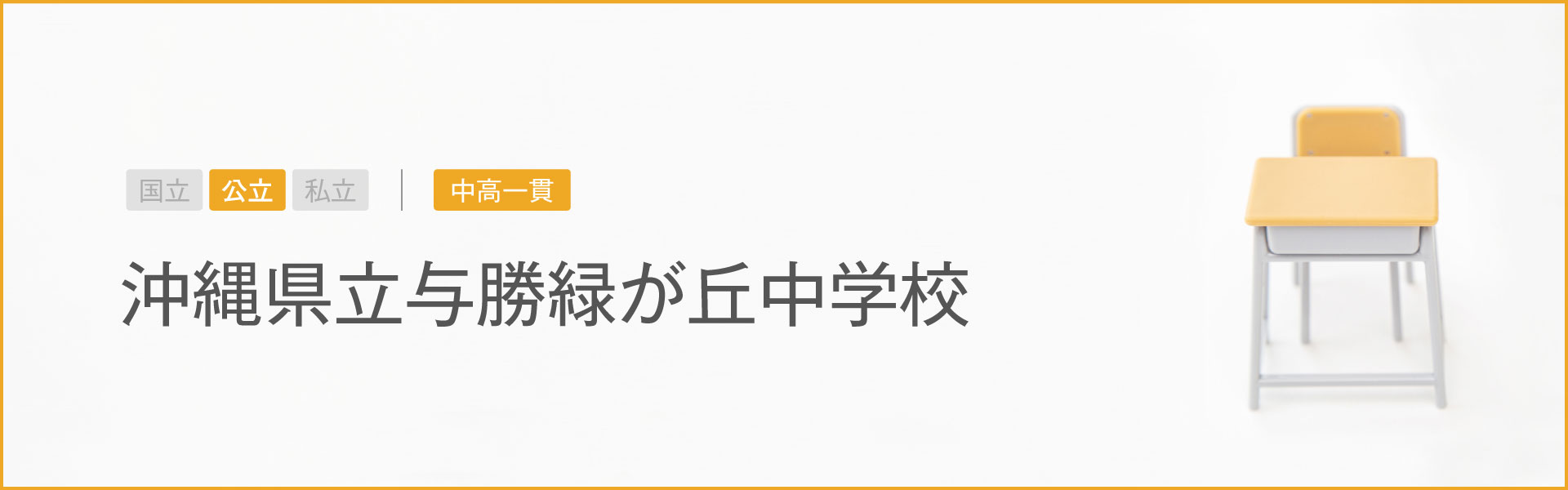 沖縄県立与勝緑が丘中学校｜学習のポイント